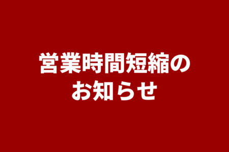大阪府のまん延防止等重点措置に伴う営業時間短縮のお知らせ