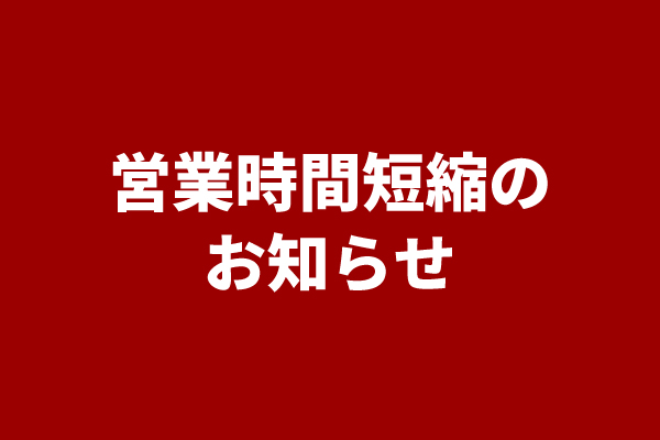 大阪府のまん延防止等重点措置に伴う営業時間短縮のお知らせ