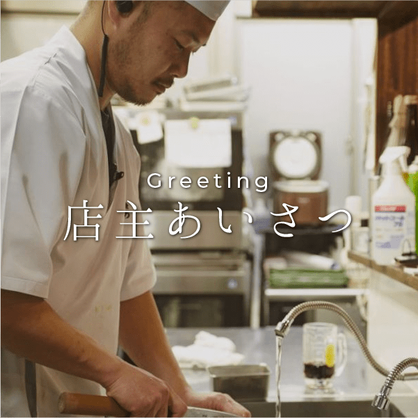 店主あいさつ