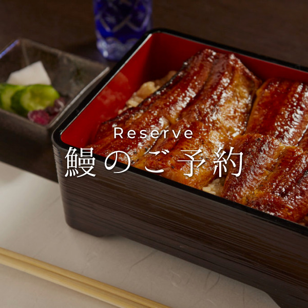 鰻のご予約