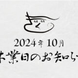 10月の休業日のお知らせ