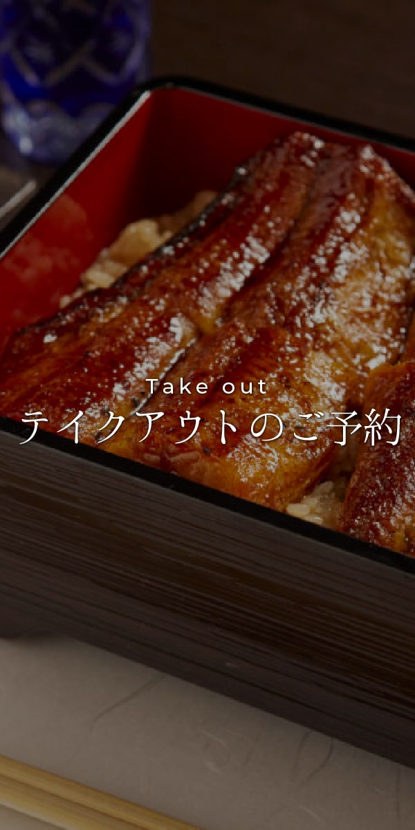 鰻のご予約