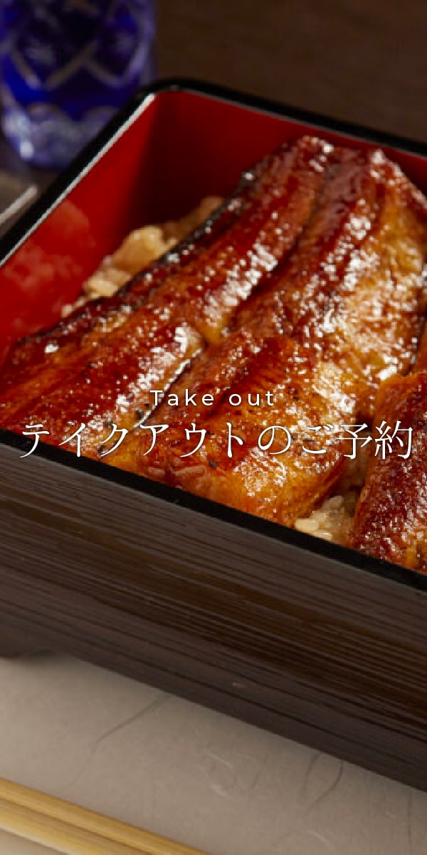 鰻のご予約