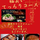 2026年1月3日・4日の限定ランチ「福笑いてっちりコース」※お電話にてご予約ください
