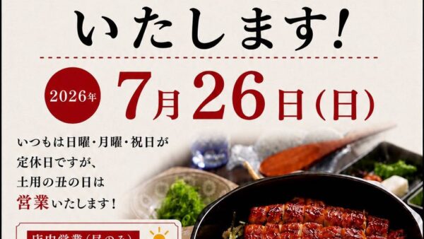 7月26日(日)は土用の丑の日！